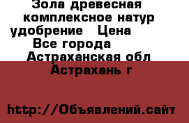 Зола древесная - комплексное натур. удобрение › Цена ­ 600 - Все города  »    . Астраханская обл.,Астрахань г.